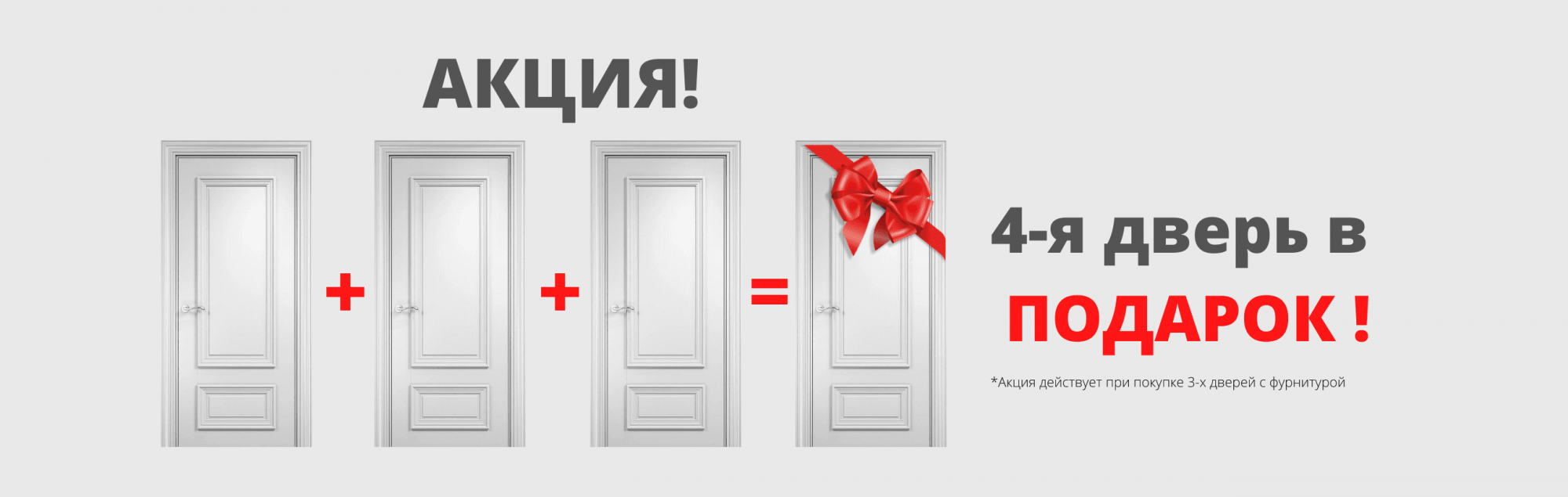 Дверь 4 буквы. Дверь в подарок. 4 Дверь в подарок. Акция при покупке дверей. Акция дверь в подарок.